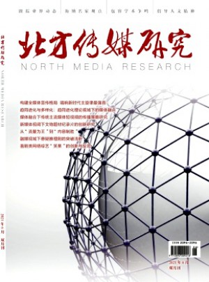 北方传媒研究杂志 