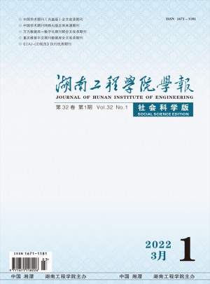 湖南工程学院学报·社会科学版杂志 