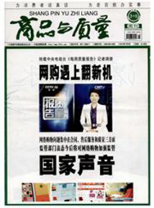 商品与质量杂志 