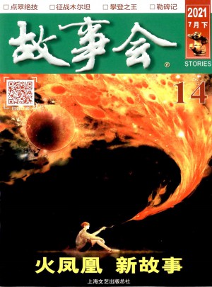 故事会杂志 