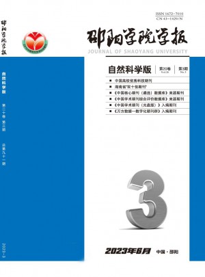 邵阳学院学报·自然科学版杂志 