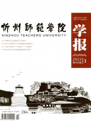 忻州师范学院学报杂志 